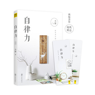 当当网 自律力：你有多自律，就有多自由。全世界成功人士都在践行的生活理念，教你在 小野 北京联合出版有限公司 正版书籍