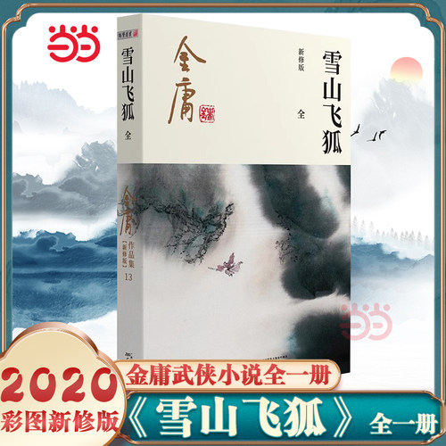 【当当网】金庸武侠小说雪山飞狐全一册  2020彩图新修版 金庸正版 搭神雕侠侣倚天屠龙记金庸小说作品集经典古风武侠言情小说正版