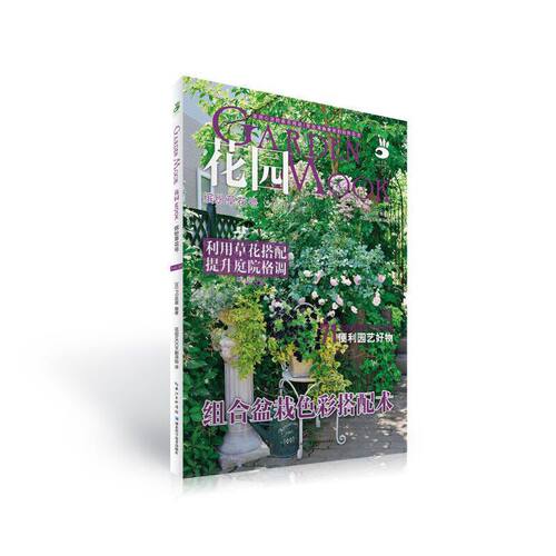 当当网 绿手指园艺花园MOOK·缤纷草花号 正版书籍 - 封面