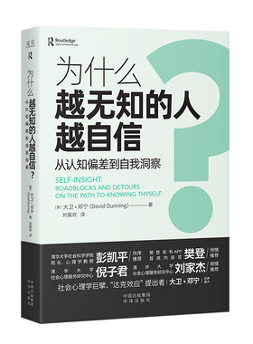 当当网 为什么越无知的人越自信 彭凯平、樊登倾力推荐 摆脱“越无知越自信”的认知偏差 获得越思考越可靠的自我洞察 正版书籍