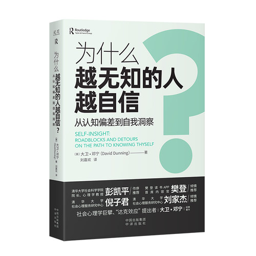 当当网 为什么越无知的人越自信 彭凯平、樊登倾力推荐 摆脱“越无知越自信”的认知偏差 获得越思考越可靠的自我洞察 正版书籍