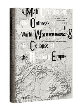 当当网 甲骨文丛书·哈布斯堡的灭亡：第一次世界大战的爆发和奥匈帝国 杰弗里·瓦夫罗黄中宪 社会科学文献出版社 正版书籍