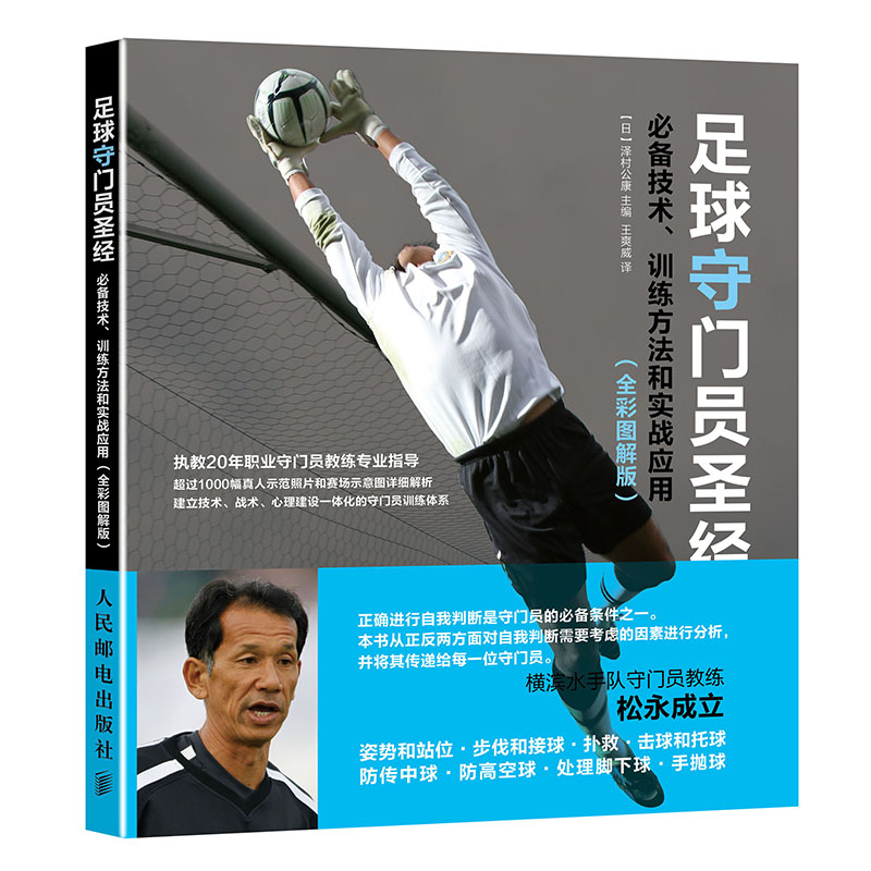 当当网 足球守门员圣经：技术、训练方法和实战应用（全彩图解版） 【日】泽村公康 人民邮电出版社 正版书籍