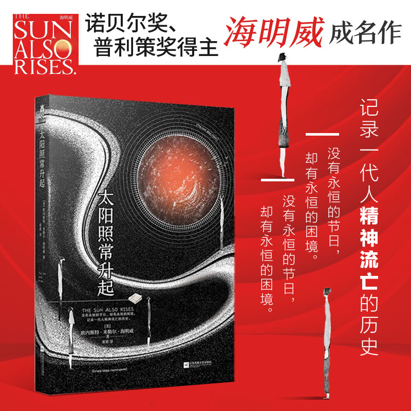 太阳照常升起(诺贝尔文学奖、普利策奖得主海明威成名作品；“迷惘的一代”代表作，确立“新闻体”小说模式；入选“20世纪百大英 - 实物图