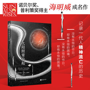 太阳照常升起(诺贝尔文学奖、普利策奖得主海明威成名作品；“迷惘的一代”代表作，确立“新闻体”小说模式；入选“20世纪百大英