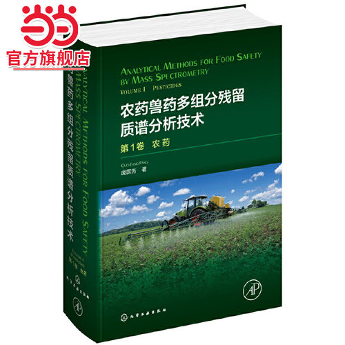 当当网 农药兽药多组分残留质谱分析技术：第1卷.农药（Analytical Metho 庞国芳 化学工业出版社 正版书籍