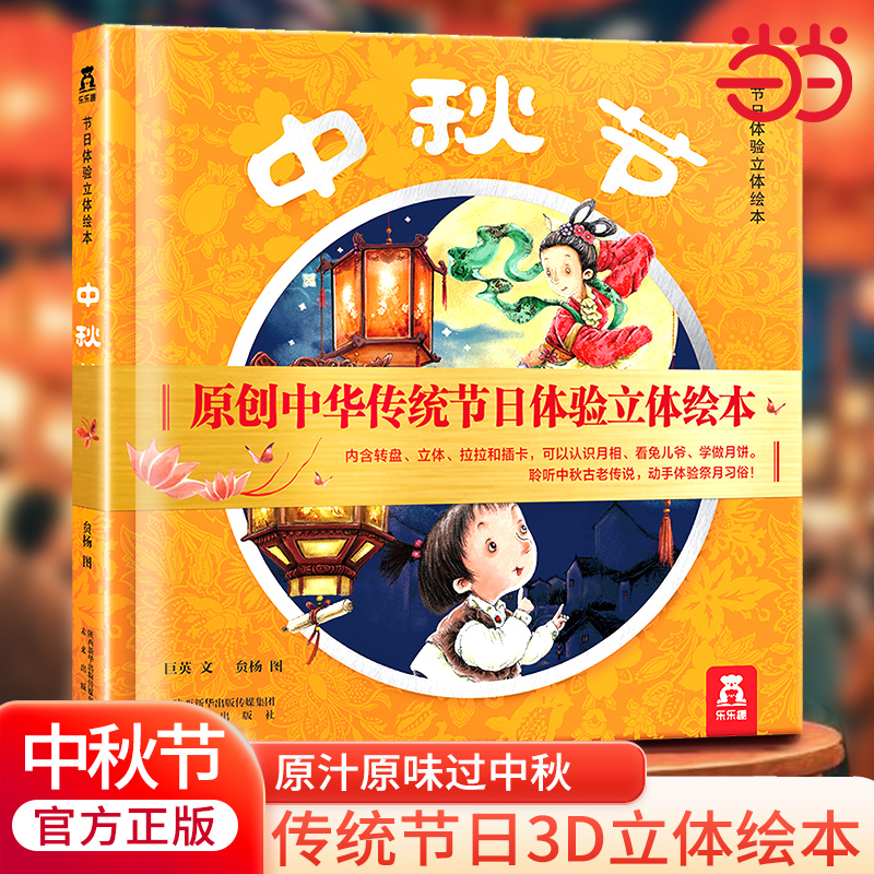 当当网乐乐趣中秋节3d立体绘本书
