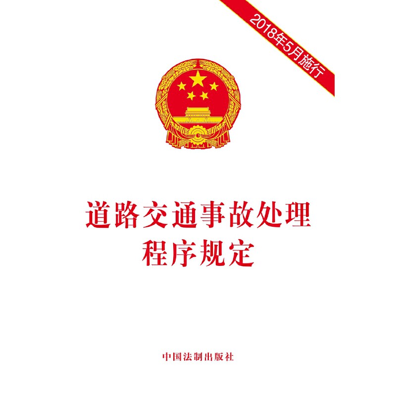 当当网 道路交通事故处理程序规定（2018年5月施行） 中国法制出版社 中国法治出版社 正版书籍 - 实物图