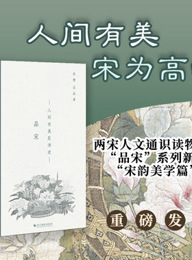 品宋：人间有美是清欢