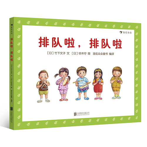 排队啦，排队啦（帮助幼儿建立良好的社会秩序感，培养良好的生活习惯，低幼秩序绘本）