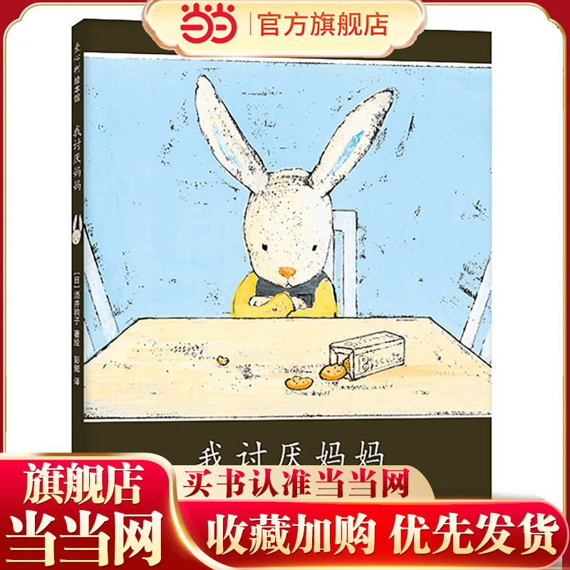 当当网正版童书 我讨厌妈妈酒井驹子著精装绘本3-4-6-8岁小学生一二三四五年级课外阅读图画故事书儿童早教寒暑假经典阅读书目推荐,书籍/杂志/报纸,儿童文学,淘宝优惠券,粉丝福利购,淘宝优惠卷