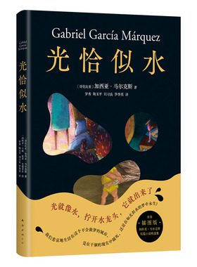 光恰似水（马尔克斯短篇小说集如梦似幻插图版！代表创作高峰的短篇佳作，日常生活在惊人的想象中飞翔！）