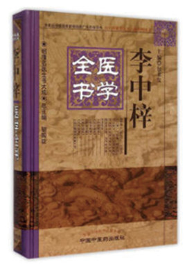 当当网 李中梓医学全书·明清名医全书大成 中医 中国中医药出版社  正版书籍