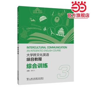 大学跨文化英语系列：大学跨文化英语综合教程 综合训练 3