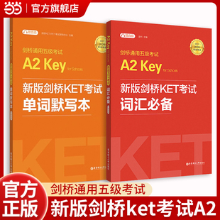 新版剑桥KET考试 词汇 单词默写本【2020年新版考试】剑桥通用五级考试A2 Key for schools （KET）（套装共2册，附赠音频）