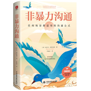 【当当网】非暴力沟通术  任何冲突都适用的沟通公式 用不带伤害的方式化解冲突  随书附赠量身定制的“实践手册” 正版书籍