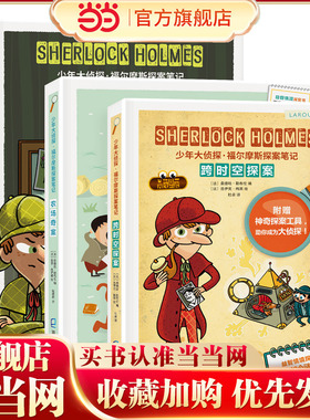 少年大侦探·福尔摩斯探案笔记 （第二辑3册）（农场奇案、跨时空探案、追查凶手）