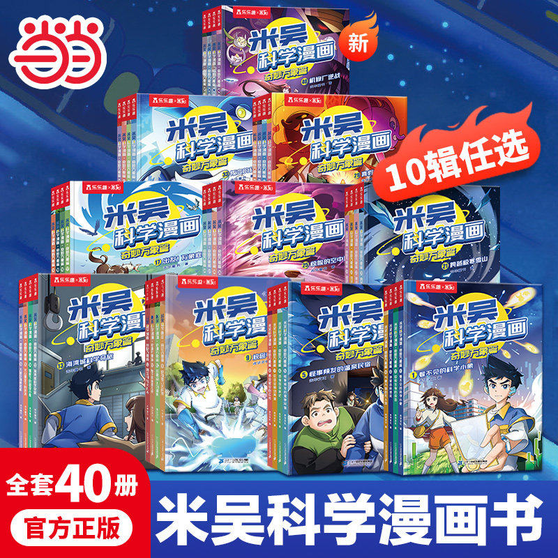 当当网米吴科学漫画全9辑1-36册