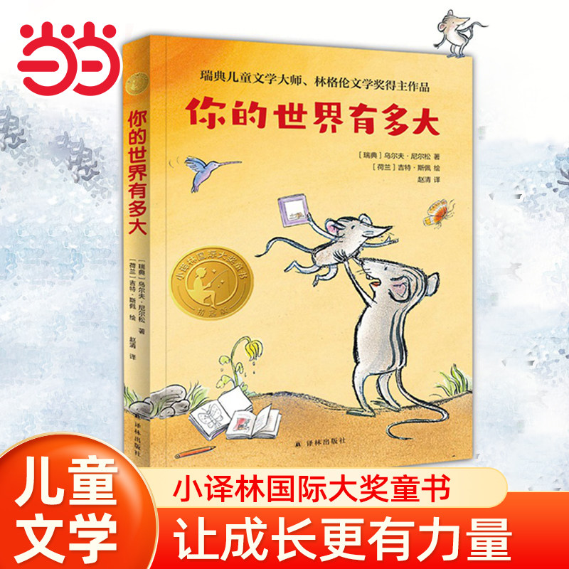 当当网 你的世界有多大2022百班千人小学生课外阅读书籍一二三四五六年级6-8-10岁图书童书儿童文学睡前故事正版书籍启蒙故事图片
