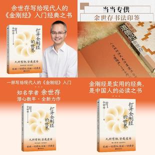 大家的道德经印签版)+打开金刚经的世界