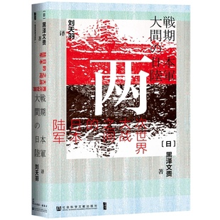 黑泽文贵 日本陆军 社会科学文献出版 社 书籍 当当网 正版 甲骨文丛书·两次世界大战之间