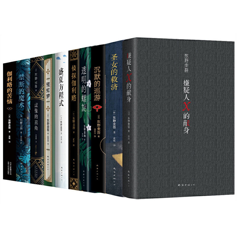 东野圭吾神探伽利略全集(共10册。易烊千玺、杨迪同款,含《嫌疑人X的献身》)