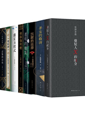 东野圭吾神探伽利略全集（共10册。易烊千玺、杨迪同款，含《嫌疑人X的献身》）