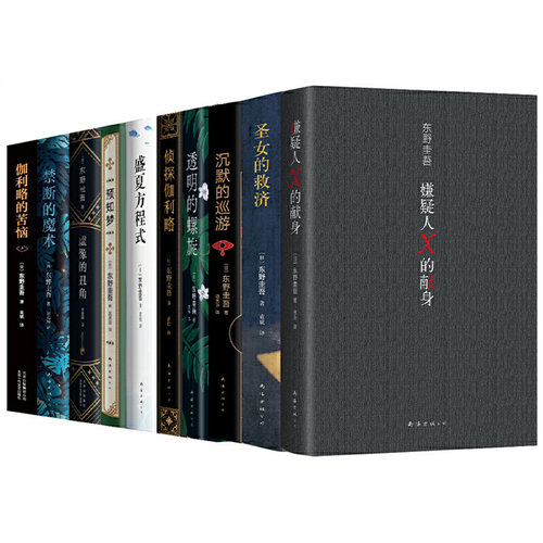 东野圭吾神探伽利略全集（共10册。易烊千玺、杨迪同款，含《嫌疑人X的献身》）