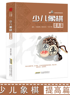 少儿棋类冠军课堂系列 少儿象棋·提高篇 少儿棋类启蒙 儿童象棋入门教材 少儿象棋自学
