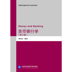 Финансовые 货币银行学（第三版）
