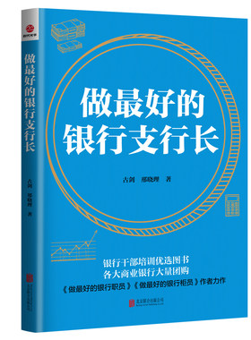 当当网 做最好的银行支行长（2020新版） 古剑 邢晓理 北京联合出版公司 正版书籍