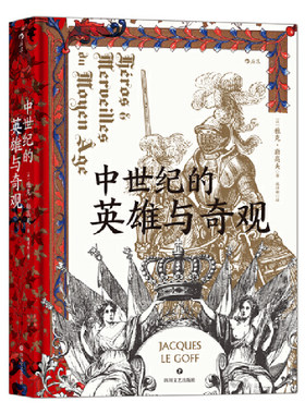 当当网 汗青堂丛书046·中世纪的英雄与奇观 雅克·勒高夫 四川文艺出版社 后浪正版书籍