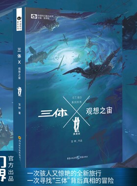 三体Ⅹ·观想之宙（典藏版）《三体》系列外传，创世之神宏伟悲壮的抗争故事，宇宙之谜缤纷绮丽的精彩演绎
