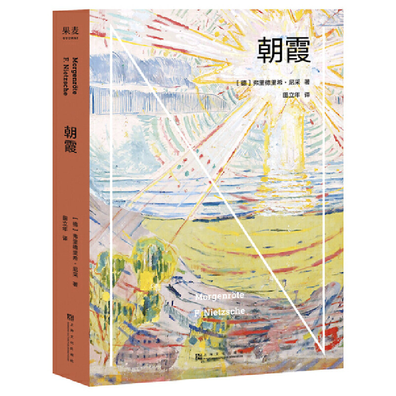 正版包邮 朝霞（“只有偏执狂才能成事”的哲学依据！从规则手中夺回自我权力。拒绝成为“平均数”！） 当当网畅销图书籍 - 实物图