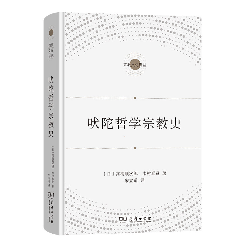 当当网 吠陀哲学宗教史(宗教文化译丛) 高楠顺次郎 木村泰贤 商务印书馆 正版书籍