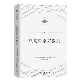 当当网 吠陀哲学宗教史(宗教文化译丛) 高楠顺次郎 木村泰贤 商务印书馆 正版书籍