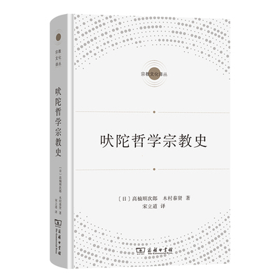 当当网 吠陀哲学宗教史(宗教文化译丛) [日]高楠顺次郎　木村泰贤 著 商务印书馆 正版书籍