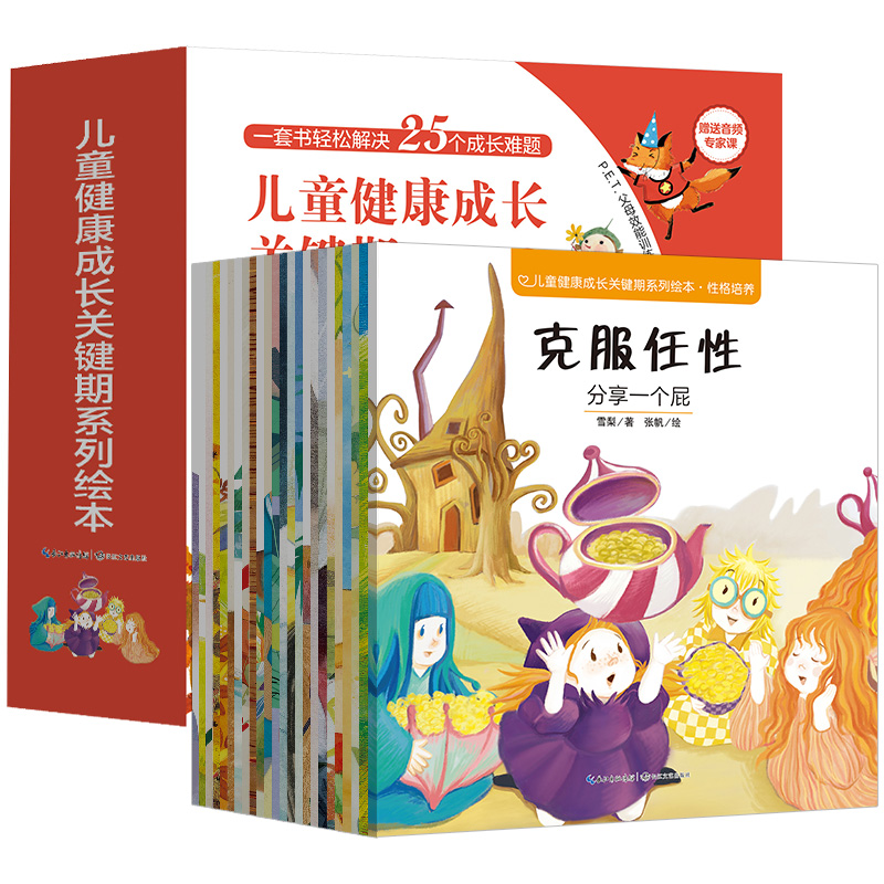 儿童健康成长关键期系列  全25册  一套书轻松解决25个成长难题 随书赠送10个专家育儿课程