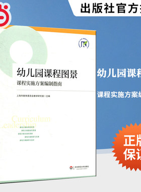 当当网正版 教师用书 幼儿园课程图景 课程实施方案编制指南 上海市教育委员会教学研究室 编 教育/教育普及文教 华东师范大学出版