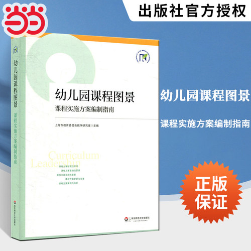 当当网正版 教师用书 幼儿园课程图景 课程实施方案编制指南 上海市教育委员会教学研究室 编 教育/教育普及文教 华东师范大学出版