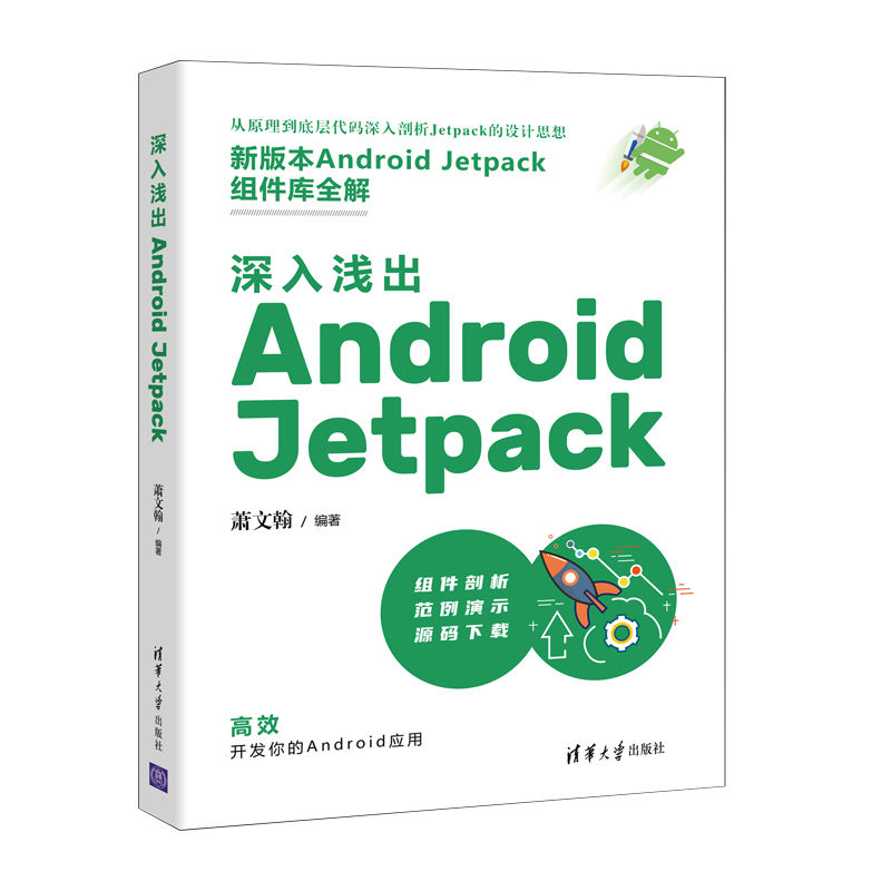 当当网深入浅出 Android Jetpack移动开发清华大学出版社正版书籍-封面