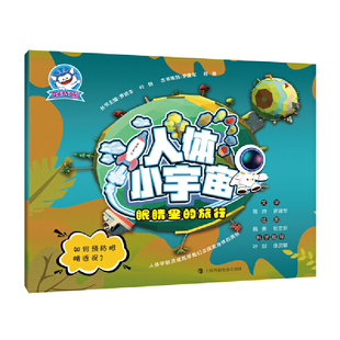 人体小宇宙 眼睛里 旅行
