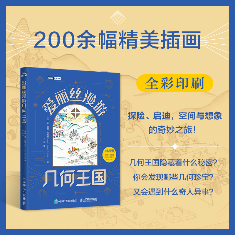 当当网爱丽丝漫游几何王国[法]让–路易·布拉昂（Jean-Louis Brahem）人民邮电出版社正版书籍