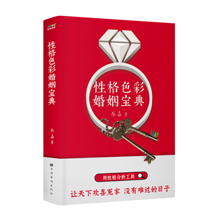 性格色彩婚姻宝典(乐嘉“性格色彩情感三部曲”,用性格分析工具,让天下欢喜冤家没有难过的日子)