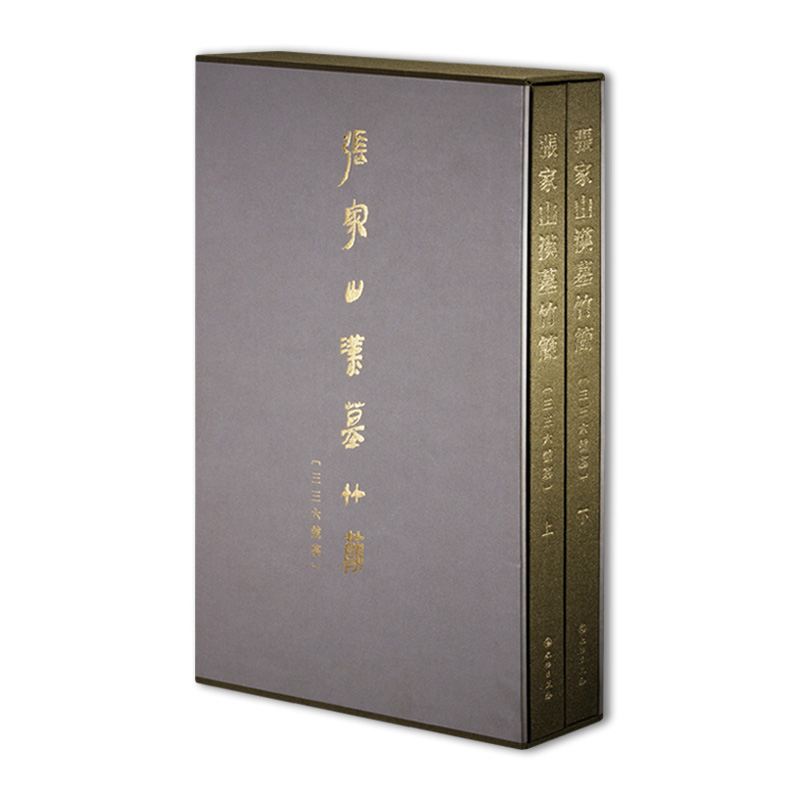 當(dāng)當(dāng)正版書籍張家山漢墓竹簡[三三六號墓]（上下）