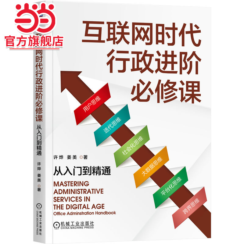 互联网时代行政进阶必修课：从入门到精通     许烨 姜美