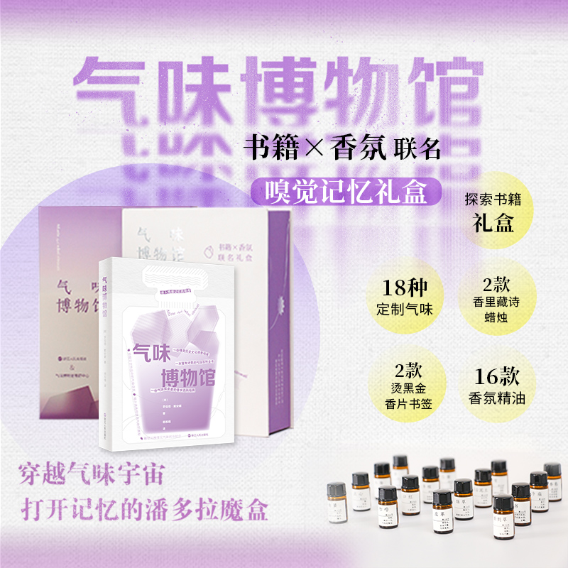 当当网 气味博物馆联名礼盒 众筹平台早鸟一秒抢空，近4000人看好！备货提前售罄！好评如潮的礼盒重磅回归 解锁日常气味冷知识