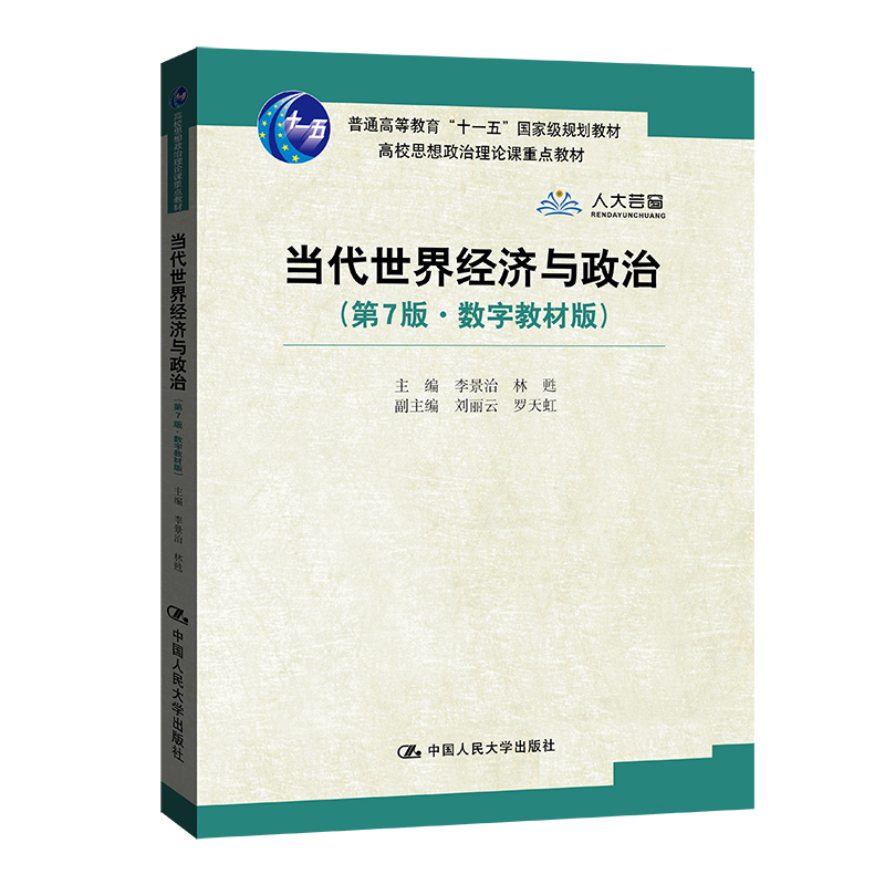 当代世界经济与政治（第7版·数字教材版）（高校思想政治理论课重点教材）.李景治 林?d9787300270012中国人民大学出版社