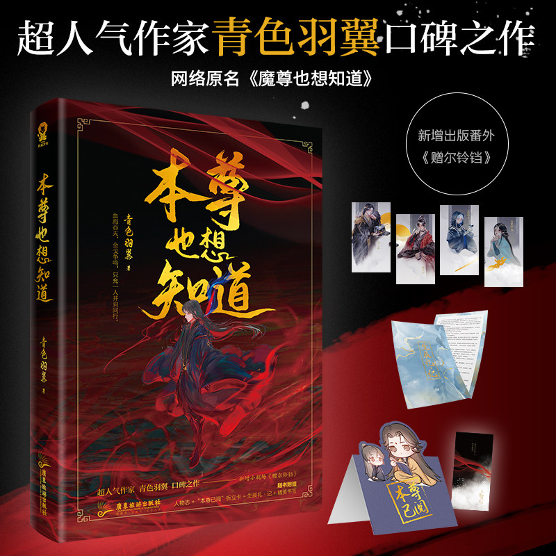 当当网 本尊也想知道青色羽翼原名魔尊也想知道正版实体书闻人厄殷寒江古风玄幻双男主赠人物志+折立卡+生辰礼记+书签