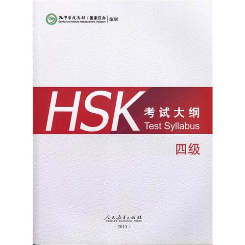 HSK 考试大纲 四级 - 封面